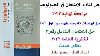 حل امتحان الجيولوجيا ثانوية عامة دور اول 2021 من كتاب الامتحان 2022 ا هل فعلا امتحان صعب والا سهل 😉🤔