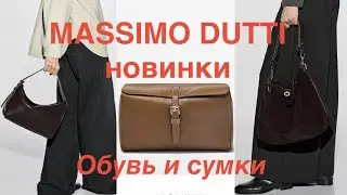 MASSIMO DUTTI❗️НОВИНКИ обуви и сумок с примеркой/РАСПАКОВКА из ARKET
