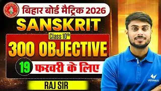 Sanskrit 300 VVI Objective | 20 फरवरी का Sanskrit Paper यहीं से आएगा 😳 | Class 10 | Bihar Board 2026