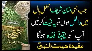 جب بھی ملتان شریف، محفل ہال میں داخل ہوں، تو یہ نیّت کرلیں آپ کو یَقِیناً فائدہ ہوگا
