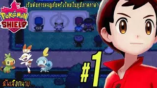 Pokemon Shield #1 การผจญภัยครั้งใหม่ เเละโปเกม่อนตัวเเรก!