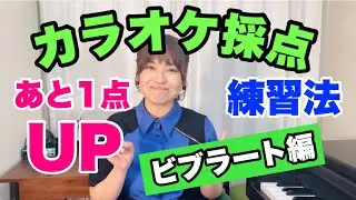 カラオケ採点で高得点をとる練習法【ビブラート編】