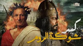 معركة أجنادين كأنك تراها.. كسر شوكة الروم، لن تصدق ماذا فعل خالد بن الوليد وضرار بن الأزور !