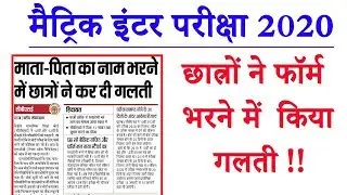 Matric, Inter Exam 2020 दो बड़ा बदलाव BSEB 10th 12th exam 2020 new rules