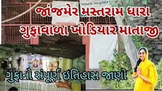 જાંજમેર ગુફાવાળા ખોડિયાર માતાજી મંદિર | Janjmer | Caves Temple | Khodiyar Mataji | Mastarama Dhara |
