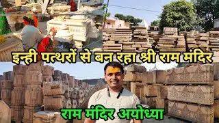 Ayodhya Ram Mandir Patthar | Ayodhya trip | Ayodhya Mandir Part #2