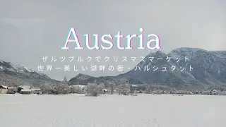 オーストリアのクリスマスマーケットが夢の国♡世界一美しい湖畔の街春シュタットの美しすぎる雪景色