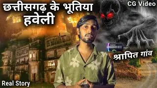 छत्तीसगढ़ के भूतिया हवेली || Chhattisgarh Horror Story || CG Point