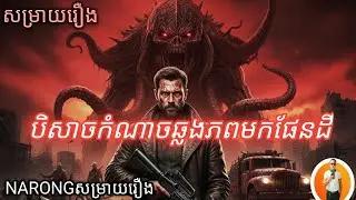 បិសាចកំណាចឆ្លងភពមកផែនដី  សម្រាយរឿង