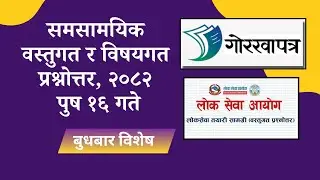 महत्वपूर्ण समसामयिक वस्तुगत र विषयगत प्रश्नोत्तर, पुष १६ गते । Important Subjective + Objective Q&A.