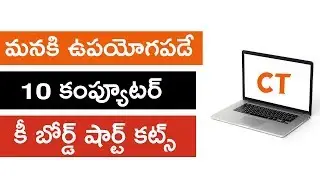10 useful computer keyboard shortcuts information in telugu | Best computer keyboard shortcuts