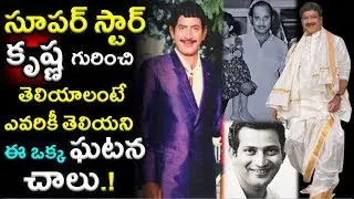 Super Star Krishna Unknown Facts | Krishna Helping Nature | Real Life of Krishna|