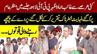 Hammad Azhar Aggressive Speech In PTI Lahore Jalsa | Crosses All Limits
