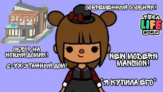 《ОБЗОР НА НОВЫЙ ДОМ В TOCA WORLD》NEW MODERN MANSION||ОБЗОР/frend toca😏