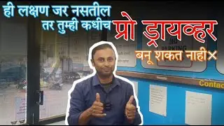प्रो ड्रायव्हर कसे बनावे | How to Become a Professional Driver | #automobile #learndriving #cardrive