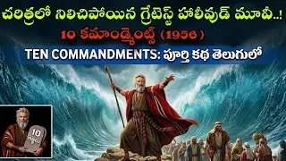  The Ten Commandments (1952) Full Movie Story Explained in Telugu | Moses vs Ramses కమాండ్మెంట్స్ 