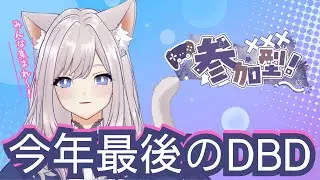 【dbd/参加型】2025年最後！21時までします！VCあり　#ゲーム実況  #dbd