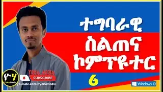 ትምህርቲ ኮምፒተር ንጀመርቲ ስልጠና ዊንዶውስ ንኤርትራውያን @gDrar @aklilu.Hmichael @DrSharonWoldu