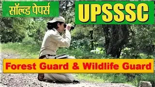 UPSSSC Forest Guard & Wildlife Guard Solved Papers | UP Vanrakshak @gk @iRakeshEduIQ