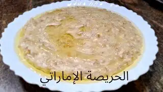Hareesa Recipe | Arabic Hareesa At Home | Ramadan Iftar Recipe
