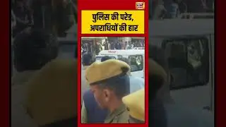 पुलिस की परेड, अपराधियों की हार #amethi #uttarpradesh  #viralnews #crimenews #viralshorts