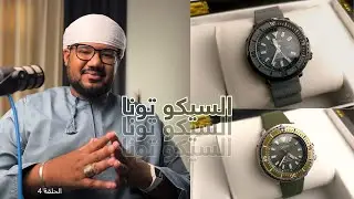 اسمها التونا؟! | السيكو SRPF83 و السيكو SRPE31 | #سيكو #seiko
