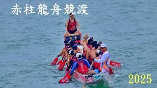 赤柱龍舟競渡 2025