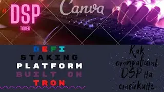 Стейкинг Токенов DSP