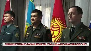 В БИШКЕКЕ ВСТРЕТИЛИСЬ ВОЕННЫЕ ВЕДОМСТВА СТРАН СНГ