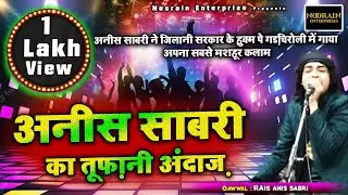 अनीस साबरी ने जिलानी सरकार के हुक्म पे गड़चिरोली में गाया अपना सबसे मशहूर कलाम Anis Sabri Gadchiroli