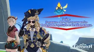 Genshin impact. Задание «По ту сторону неба » Соберите горящие огненные камни.