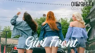 [KPOP IN PUBLIC] LOONA/ODD EYE CIRCLE (이달의 소녀) - GIRL FRONT | DANCE COVER by VIM VIM