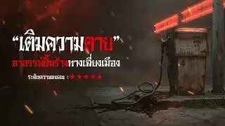 เรื่องเล่า ปั๊มน้ำมันร้อยศพ หัวจ่ายที่ 4 | มันหมูเล่าเรื่อง