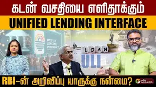 இனி LOAN வாங்குவது ஈஸியா? RBI அறிவித்த ULI என்றால் என்ன ? PTD | Unified Lending Interface |