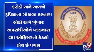 Know the salary of CBI officials| Tv9GujaratiNews
