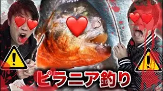 【hikakin_mania】【危険】人肉ピラニア釣りしてみたら面白すぎた。。。【超凶暴】【ヒカマニ】