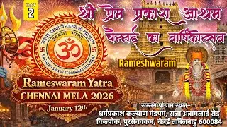 🔴 LIVE | DAY-6 | Rameshawram | श्री प्रेम प्रकाश आश्रम, चेन्नई का वार्षिकोत्सव 2026 |
