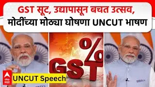 PM Narendra Modi Speech GST : संपूर्ण देशासाठी एकच टॅक्स, GST वर पंतप्रधान मोदींचे भाषण