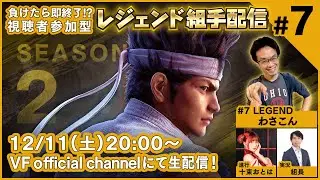 【バーチャファイター】負けたら即終了!?視聴者参加型レジェンド組手配信 SEASON2 #7【Virtua Fighter esports】