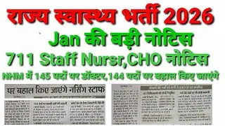 स्टाफ नर्सिंग Bharti | Direct Selection ANM | Doctor Bharti | Staff Nurse 5511 Bharti | Notice RIMS 