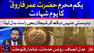 Youm e Shahadat Hazrat Umar Farooq R.A 1st Muharram ul Haram | Arbab Jahangir