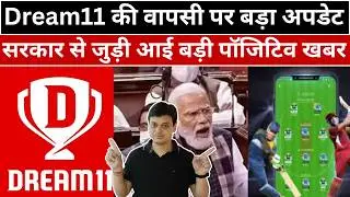 Dream11 की वापसी पर बड़ा अपडेट | सरकार से जुड़ी आई बड़ी पॉजिटिव खबर