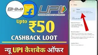 😱 Flipkart Shoping Upto ₹50 Cashback Offer | Bhim Upi Upto ₹50 Cashback Offer | New Cashback Loot ||