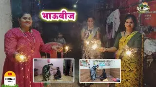 भाऊबीज 2025 || भाऊबीज साजरी झाल्या नंतर आम्ही खूप सारे फटाके फोडले || #travel #travelblog #festival
