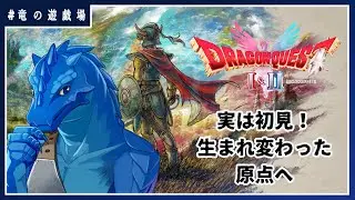 #1【ドラゴンクエストⅠ・Ⅱリメイク】生まれ変わったドラクエの始まりを体験する【竜の遊技場】