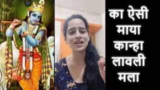Ka Re Aisi Maya Kanha Lyrics | का रे ऐसी माया कान्हा | Ketki Tendolkar