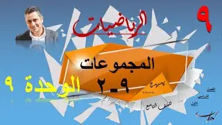المجموعات ( ٩ -٢ - أ )