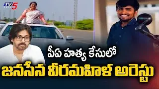 జనసేన వీరమహిళ అరెస్టు.. | Janasena Incharge Kota Vinutha Arrest |  Driver Rayudu Incident | TV5 News