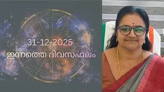31-12- 2025   ശുഭദിനം  27 നക്ഷത്രക്കാരുടെയും ദിവസ ഫലം