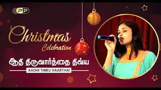 Aadhi Thiru Vaarthai | ஆதி திருவார்த்தை திவ்ய | Tamil Christmas songs | GAFGC Ministries